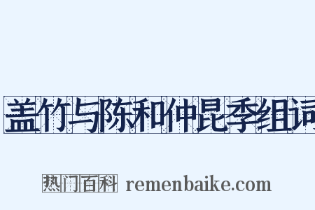 盖竹与陈和仲昆季组词是什么意思的图片